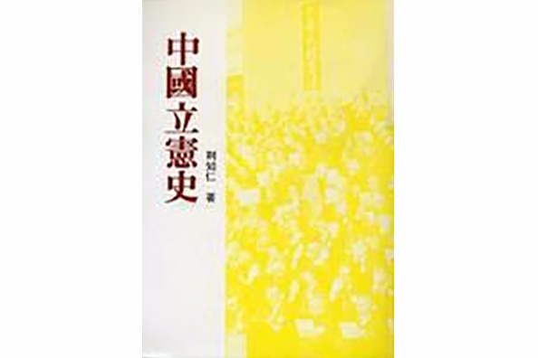中國立憲史 中國立憲史