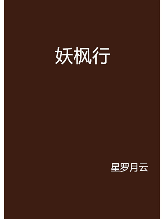 妖楓行 妖楓行