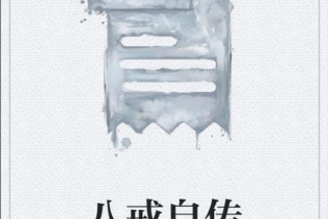 八戒自傳(古派娕棠所著小說) 八戒自傳(古派娕棠所著小說)