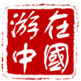 游在中國 游在中國