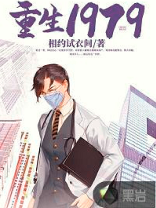 重生1979(黑岩網小說) 重生1979(黑岩網小說)
