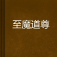至魔道尊