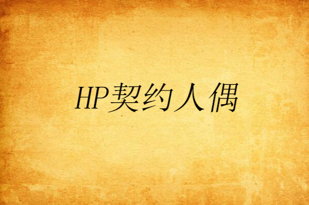 HP契約人偶 HP契約人偶