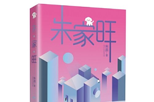 朱家旺(2020年作家出版社出版的圖書) 朱家旺(2020年作家出版社出版的圖書)