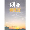 創業訓練營 創業訓練營