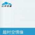逾時空情緣 逾時空情緣