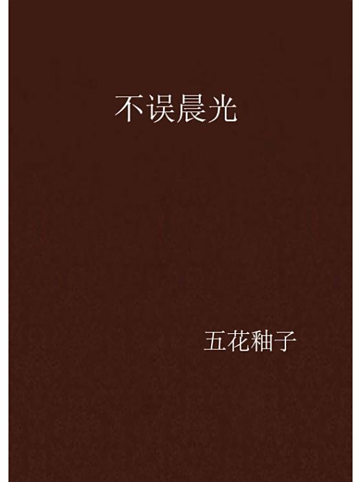 不誤晨光 不誤晨光