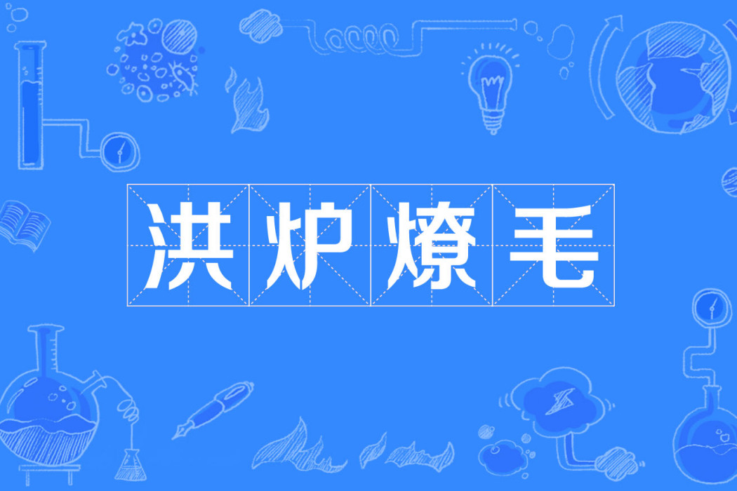 洪爐燎毛 洪爐燎毛