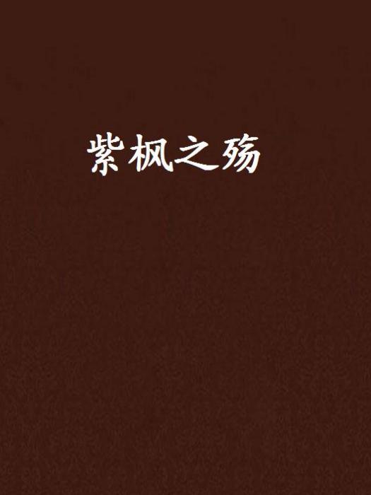 紫楓之殤 紫楓之殤
