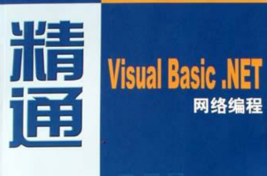 精通Visual Basic.NET網路編程（附光碟）(精通Visual Basic.NET網路編程)
