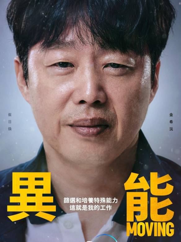 超異能族(Moving（2021年韓孝周、趙寅成主演韓劇）)