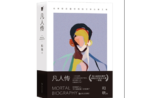 凡人傳(2025年上海文藝出版社出版的圖書) 凡人傳(2025年上海文藝出版社出版的圖書)