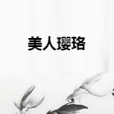 美人瓔珞 美人瓔珞