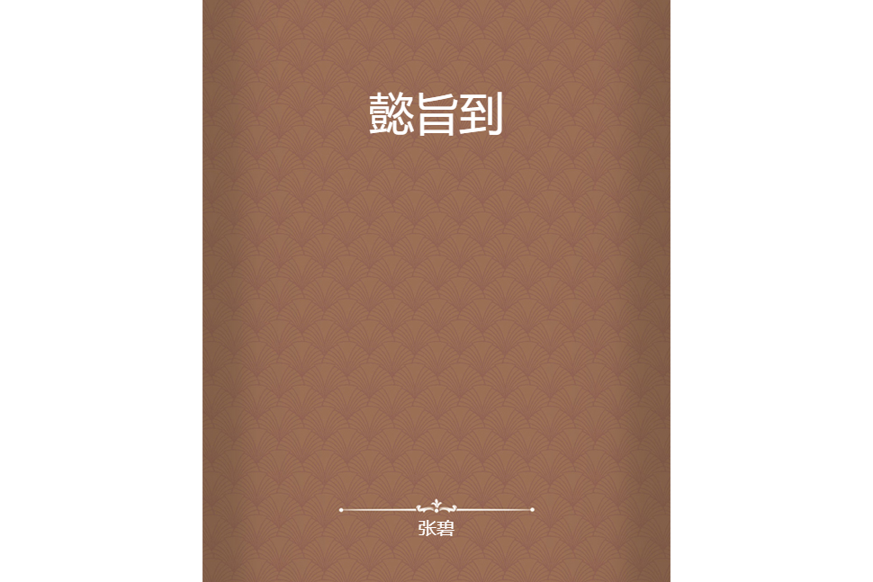 懿旨到 懿旨到