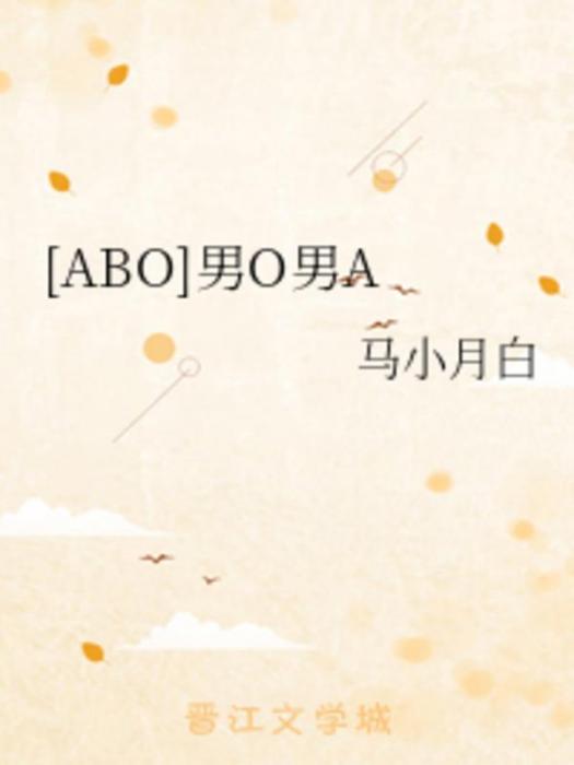 [ABO]男O男A