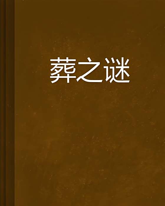 葬之謎 葬之謎