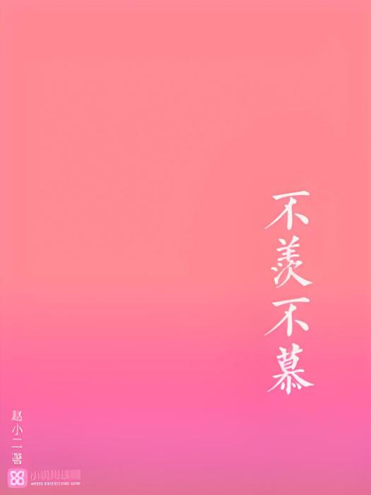 不羨不慕
