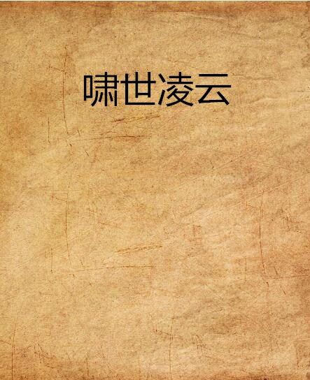 嘯世凌雲 嘯世凌雲