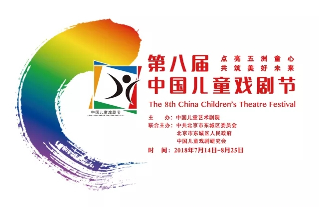 第八屆中國兒童戲劇節