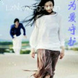 為愛守護(小說) 為愛守護(小說)