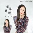 相思難斷(魏新雨演唱歌曲) 相思難斷(魏新雨演唱歌曲)