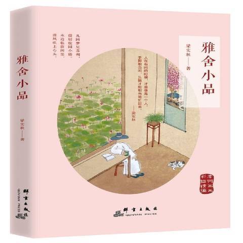 雅舍小品(2017年群言出版社出版的圖書) 雅舍小品(2017年群言出版社出版的圖書)