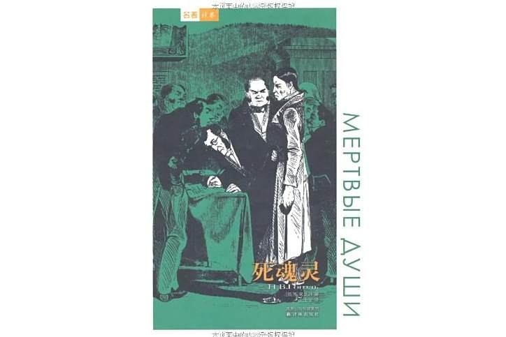 死魂靈(2000年譯林出版社出版的圖書) 死魂靈(2000年譯林出版社出版的圖書)