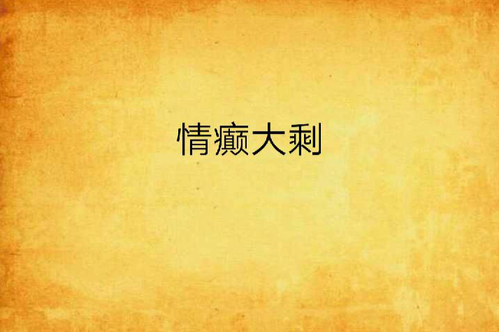 情癲大剩 情癲大剩