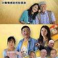 你幸福我快樂(紅白喜事(高滿堂電視劇《紅白喜事》)) 你幸福我快樂(紅白喜事(高滿堂電視劇《紅白喜事》))