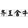 齊王捨牛 齊王捨牛