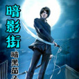 暗黑街(暗影街) 暗黑街(暗影街)