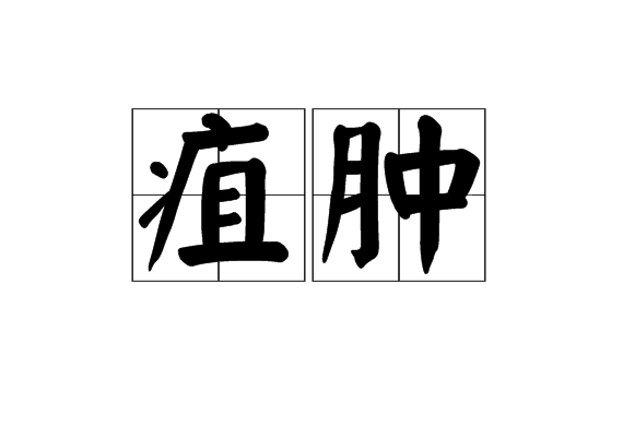 疽腫 疽腫