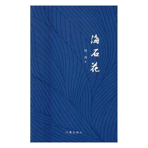 海石花(2016年作家出版社出版的圖書) 海石花(2016年作家出版社出版的圖書)