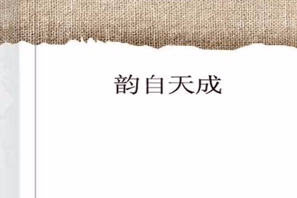韻自天成 韻自天成