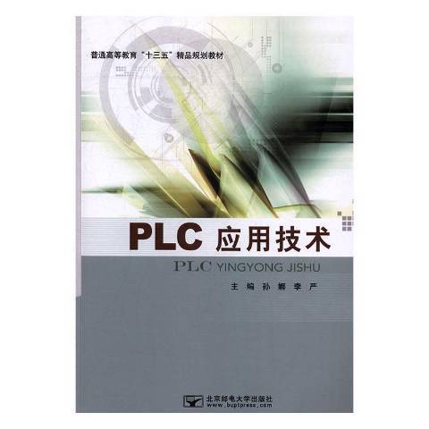 PLC套用技術(2017年北京郵電大學出版社出版的圖書) PLC套用技術(2017年北京郵電大學出版社出版的圖書)