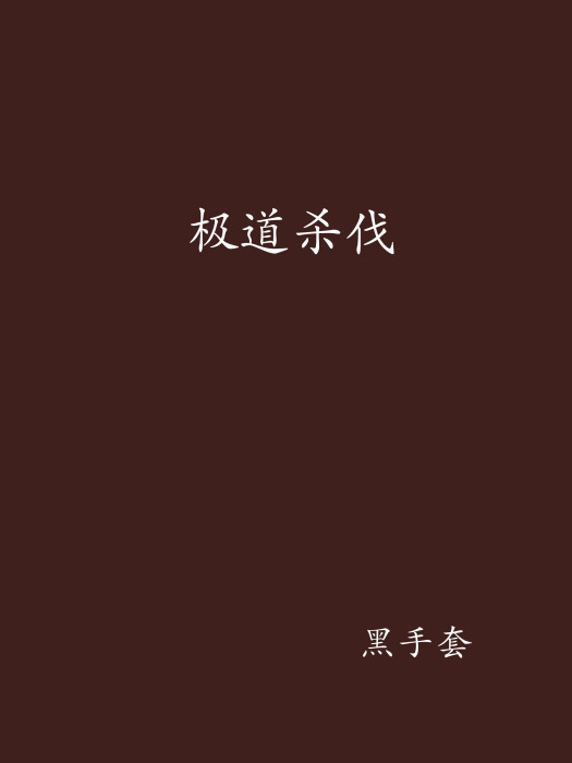 極道殺伐 極道殺伐