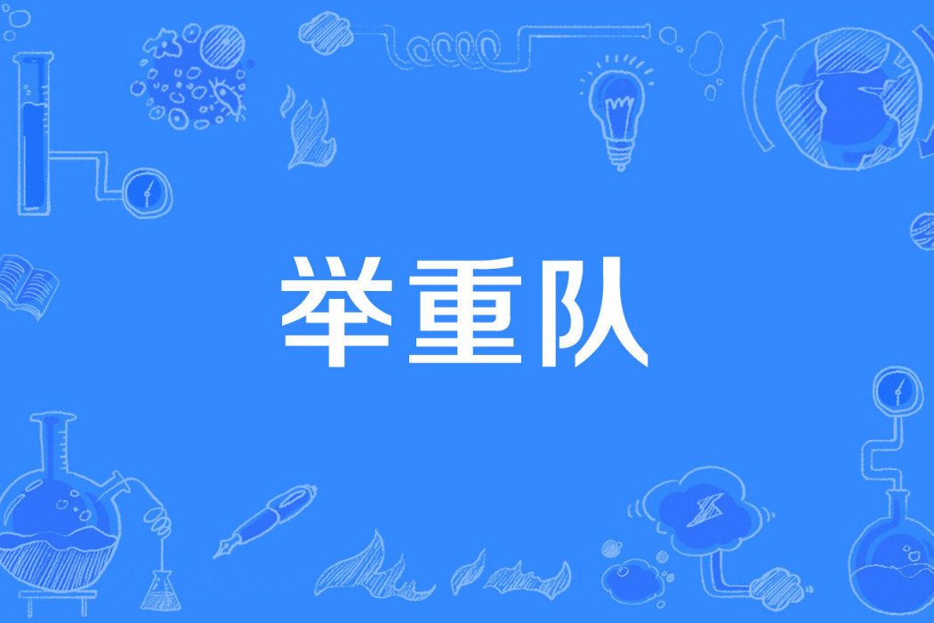 舉重隊 舉重隊