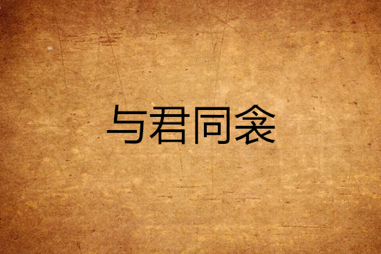 與君同衾 與君同衾