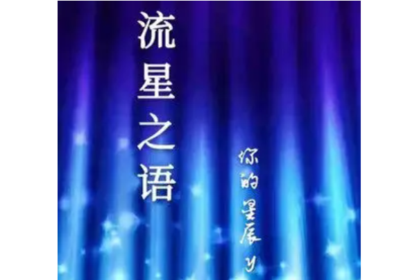 流星之語 流星之語