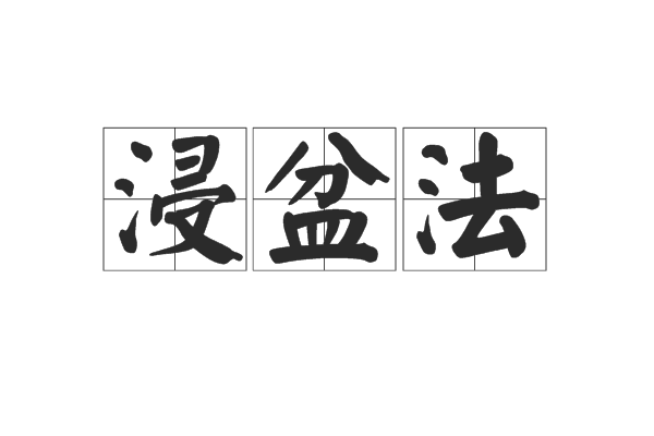 浸盆法 浸盆法