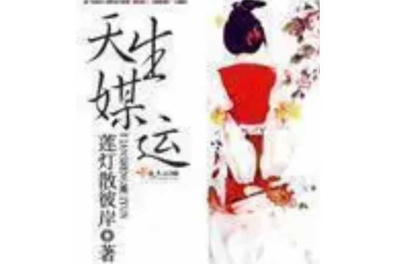 天生媒運 天生媒運