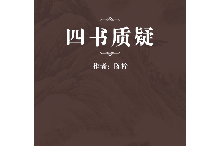 四書質疑 四書質疑