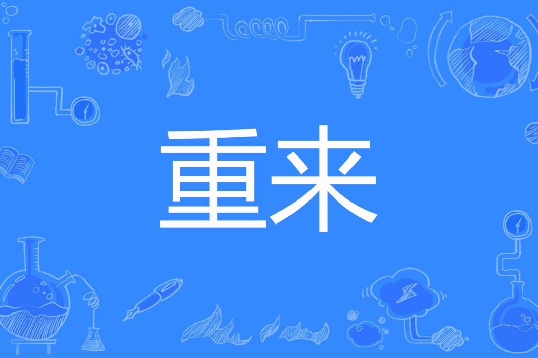 重來(ifeng琳子著網路小說) 重來(ifeng琳子著網路小說)
