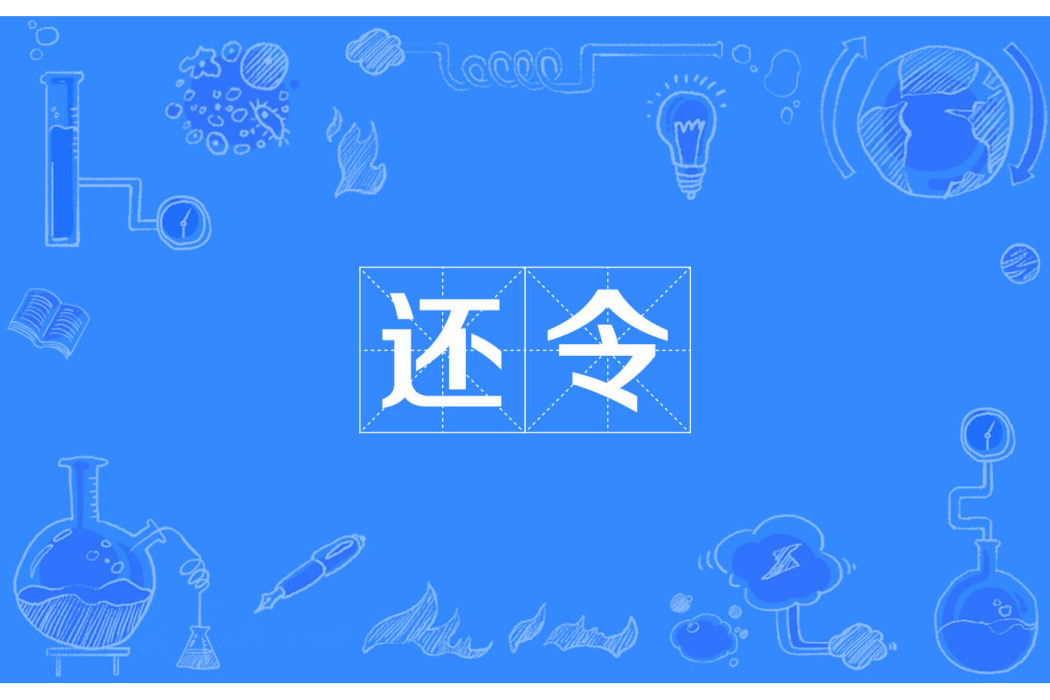 還令 還令