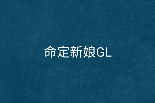 命定新娘GL 命定新娘GL