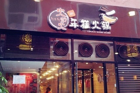 火爐火 火爐火