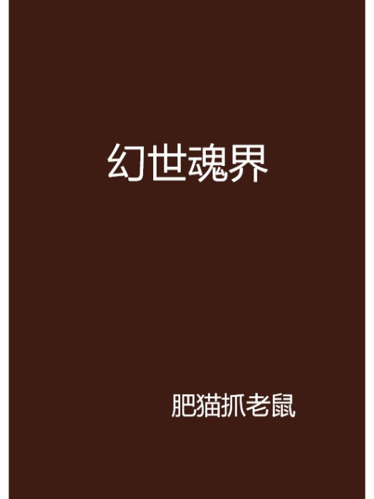 幻世魂界 幻世魂界