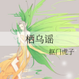 棲烏謠 棲烏謠
