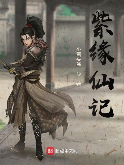 紫緣仙記 紫緣仙記