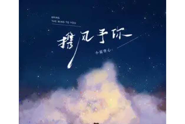 攜風予你(小藍背心演唱的歌曲) 攜風予你(小藍背心演唱的歌曲)